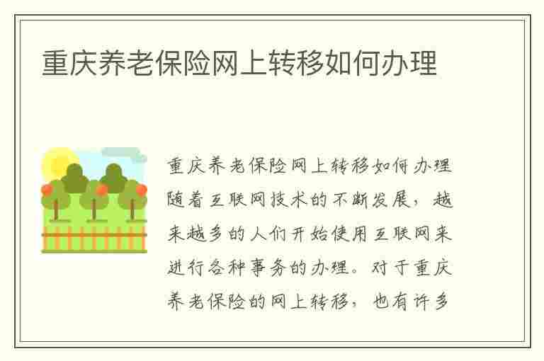 重庆养老保险网上转移如何办理